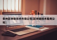 贵州区块链技术升级公司[区块链技术服务公司]