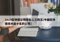 2019区块链公司排名二三四五[中国区块链技术前十名的公司]