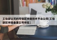 工信部认可的可信区块链技术平台公司[工信部区块链备案公司排名]