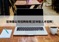 区块链公司招聘助理[区块链人才招聘]