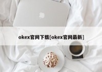 okex官网下载[okex官网最新]