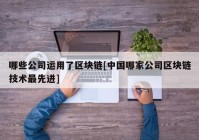 哪些公司运用了区块链[中国哪家公司区块链技术最先进]