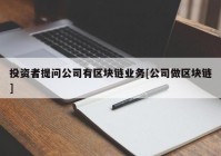 投资者提问公司有区块链业务[公司做区块链]