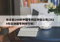 排名前100的中国专利区块链公司[2020年区块链专利排行榜]