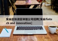 安永区投资区块链公司招聘[安永fintech and innovation]