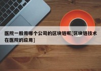 医院一般用哪个公司的区块链呢[区块链技术在医院的应用]