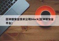 区块链安全技术公司block[区块链安全平台]