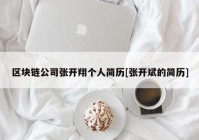 区块链公司张开翔个人简历[张开斌的简历]