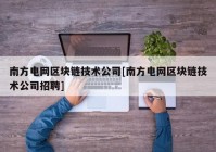 南方电网区块链技术公司[南方电网区块链技术公司招聘]