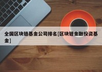 全国区块链基金公司排名[区块链金融投资基金]