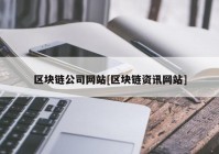 区块链公司网站[区块链资讯网站]