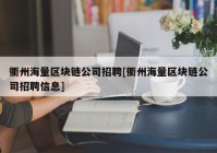 衢州海量区块链公司招聘[衢州海量区块链公司招聘信息]