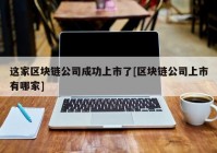 这家区块链公司成功上市了[区块链公司上市有哪家]