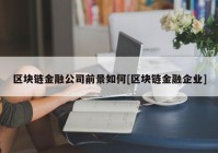 区块链金融公司前景如何[区块链金融企业]