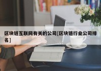 区块链互联网有关的公司[区块链行业公司排名]