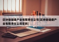 区块链健康产业有限责任公司[区块链健康产业有限责任公司官网]