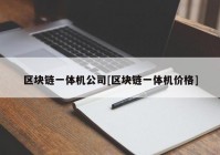 区块链一体机公司[区块链一体机价格]