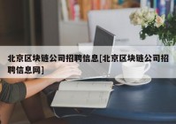 北京区块链公司招聘信息[北京区块链公司招聘信息网]