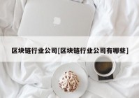 区块链行业公司[区块链行业公司有哪些]