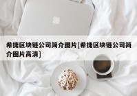 希捷区块链公司简介图片[希捷区块链公司简介图片高清]