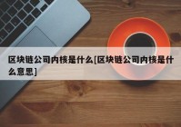 区块链公司内核是什么[区块链公司内核是什么意思]