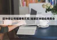 区块链公司福建有几家[福建区块链应用商会]