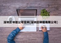 深圳区块链公司官网[深圳区块链有限公司]