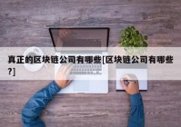 真正的区块链公司有哪些[区块链公司有哪些?]